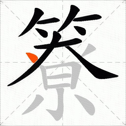 簝