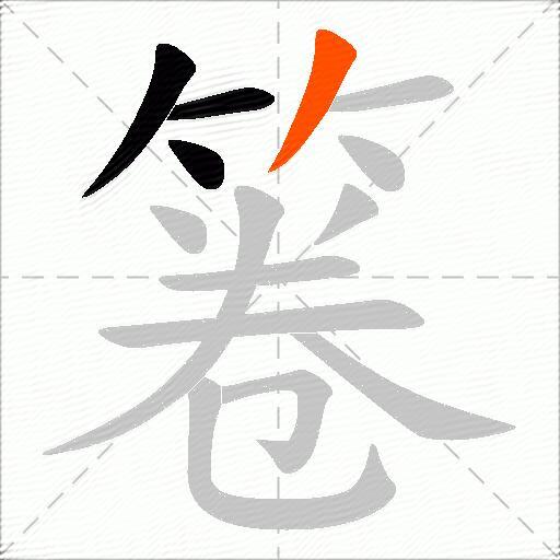 箞