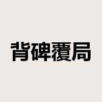 背碑覆局是什么意思