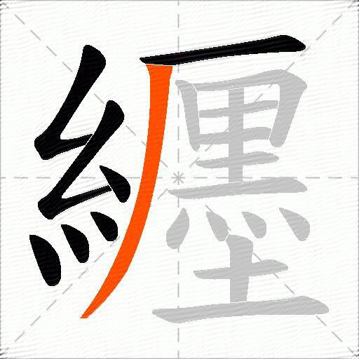 纒