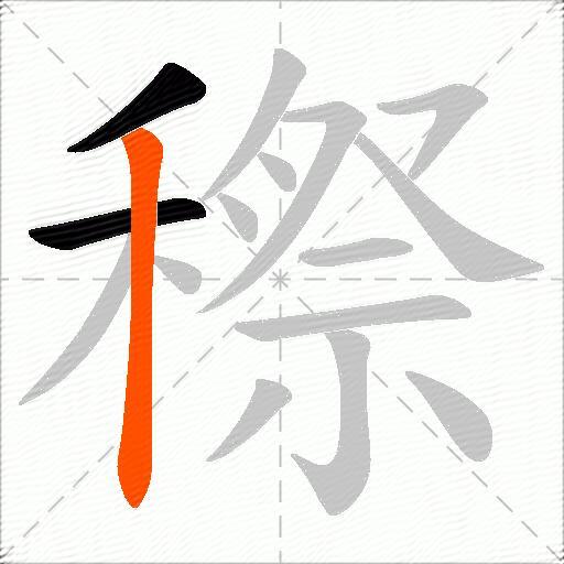 穄