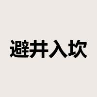 避井入坎是什么意思