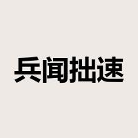 兵闻拙速是什么意思