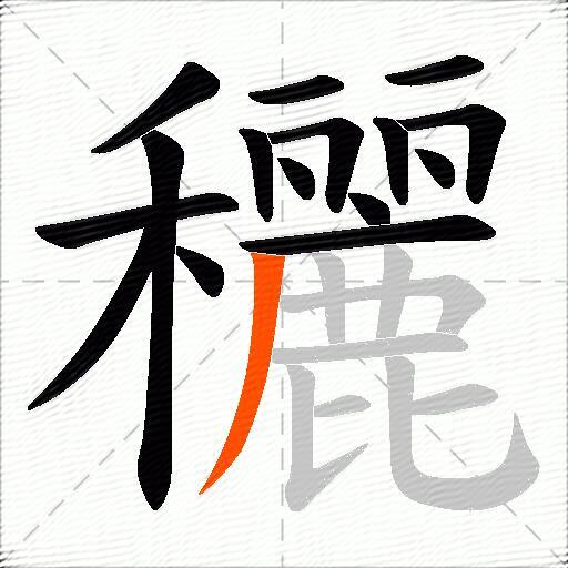 穲