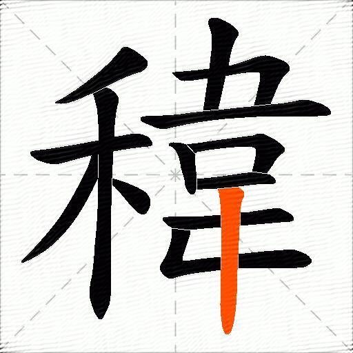 稦