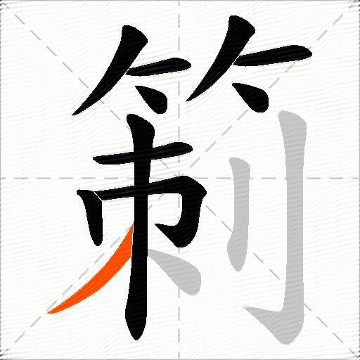 箣