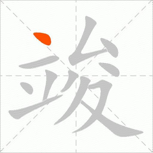 竣