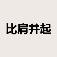 比肩并起是什么意思