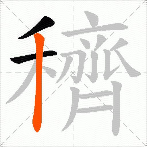穧