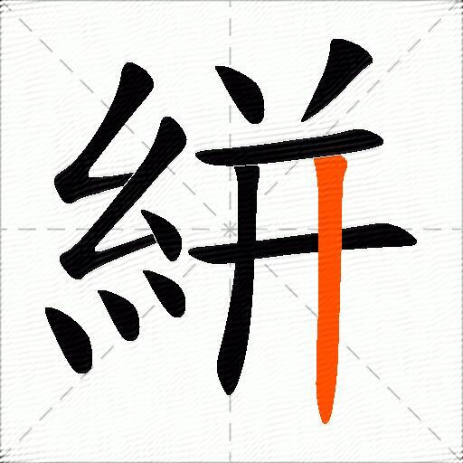 絣