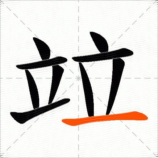 竝