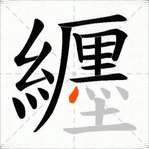 纒