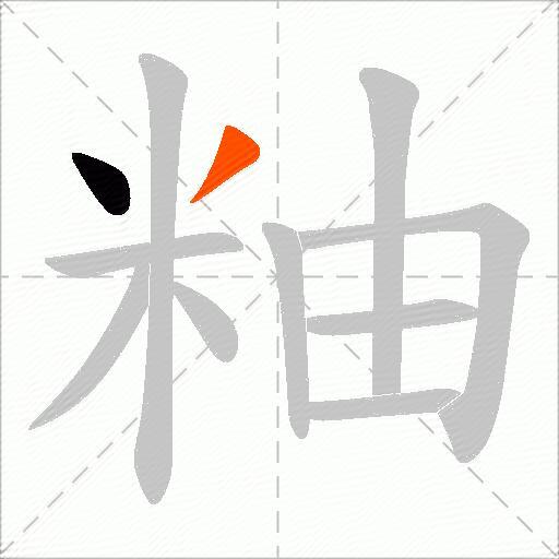 粙