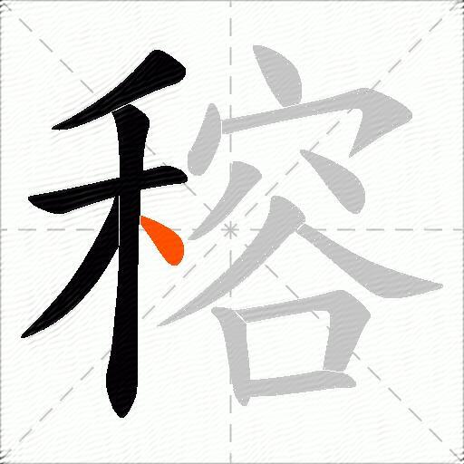 穃