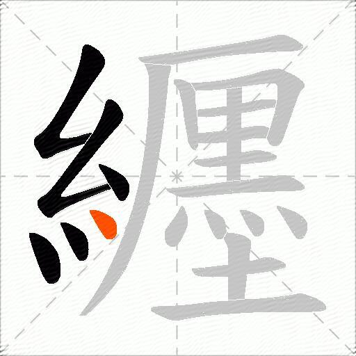 纒