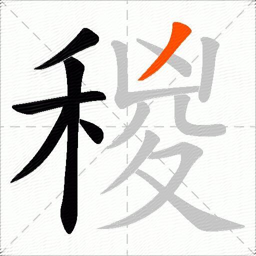 稯