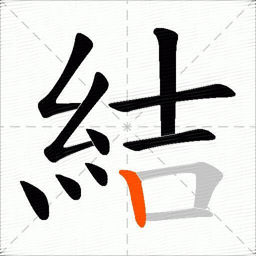 結