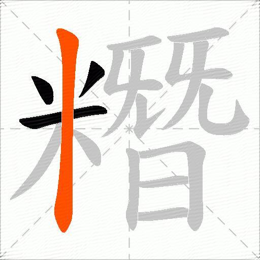 糣
