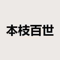 本枝百世是什么意思