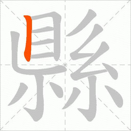 縣