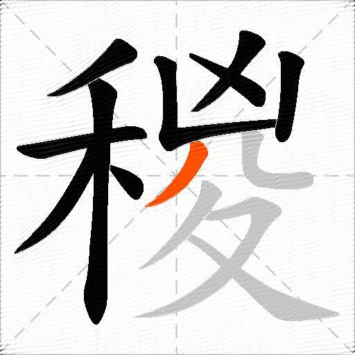 稯