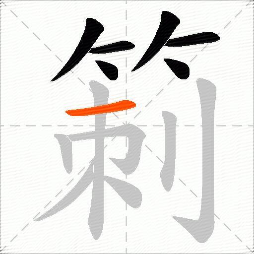 箣