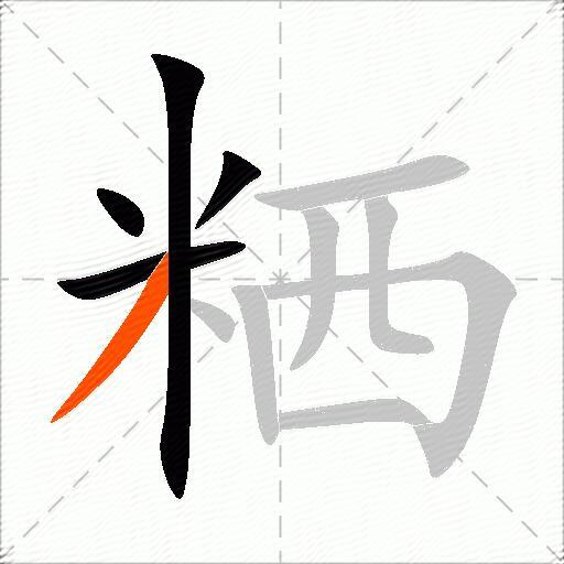粞