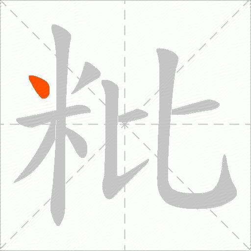 粃