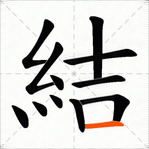 結