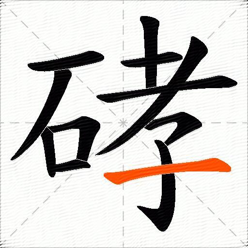 硣