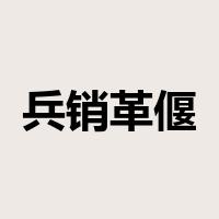 兵销革偃是什么意思