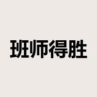 班师得胜是什么意思