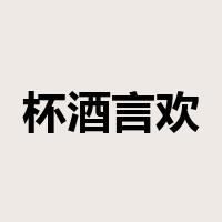 杯酒言欢是什么意思