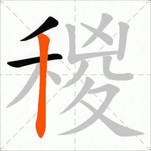 稯