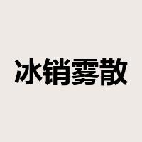 冰销雾散是什么意思