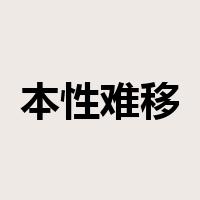 本性难移是什么意思