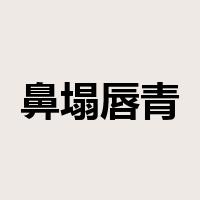 鼻塌唇青是什么意思