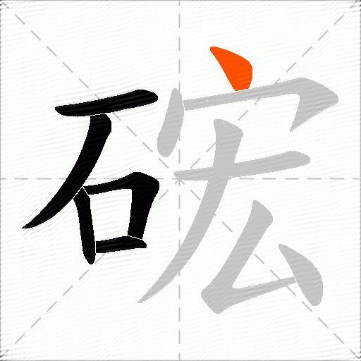 硡