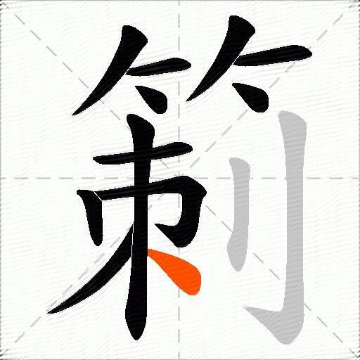 箣