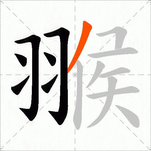 翭