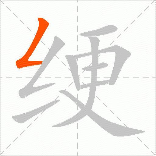 绠