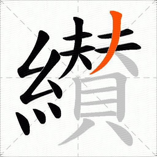 纉
