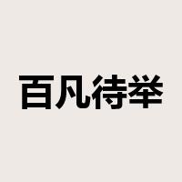 百凡待举是什么意思