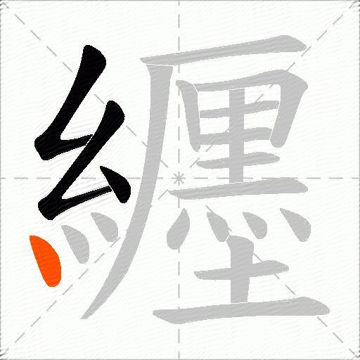 纒
