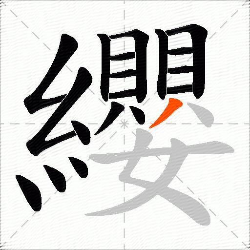 纓