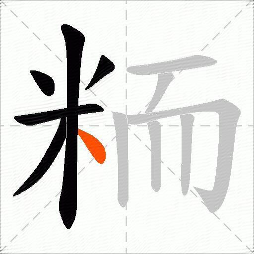 粫