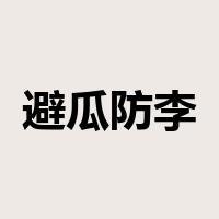 避瓜防李是什么意思