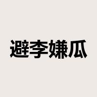 避李嫌瓜是什么意思