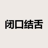 闭口结舌是什么意思
