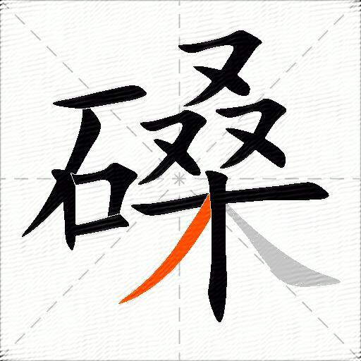 磉